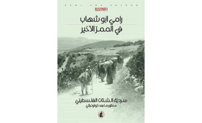 كتاب جديد يختبر سردية الشّتات الفلسطيني