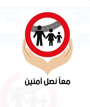 مديرية الأمن العام تطلق حملة " معاً نَصلُ آمنينَ" للتوعية المرورية الشتوية 