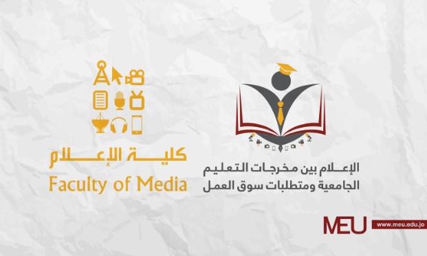 مؤتمر "إعلام الشرق الأوسط" الدولي يبحث سد فجوة التدريس الأكاديمي والممارسة التطبيقية