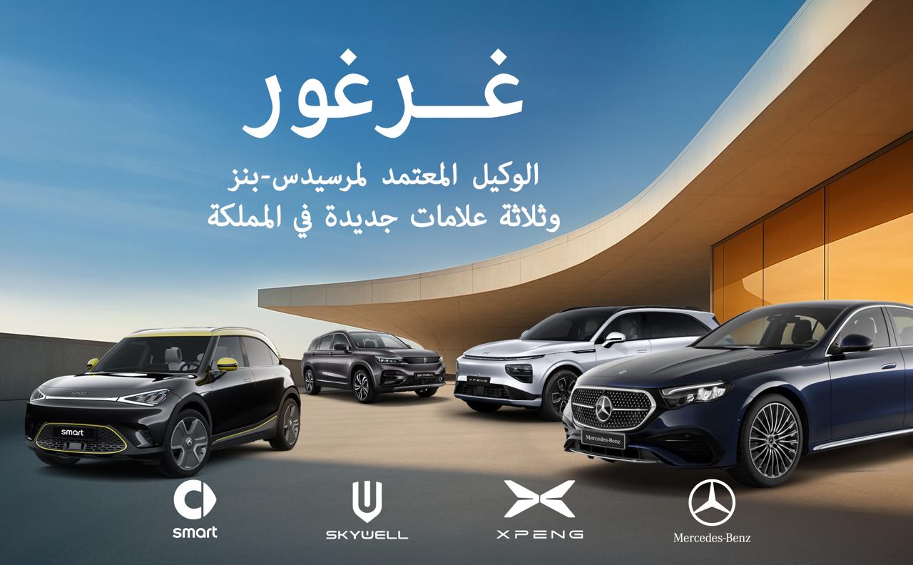غرغور  تعلن رسميًا عن إضافة ثلاث علامات كهربائية عالمية إلى قائمة علاماتها الحصرية في الأردن: (smart, Skywell, XPENG)