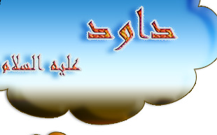 قصة داود عليه السلام