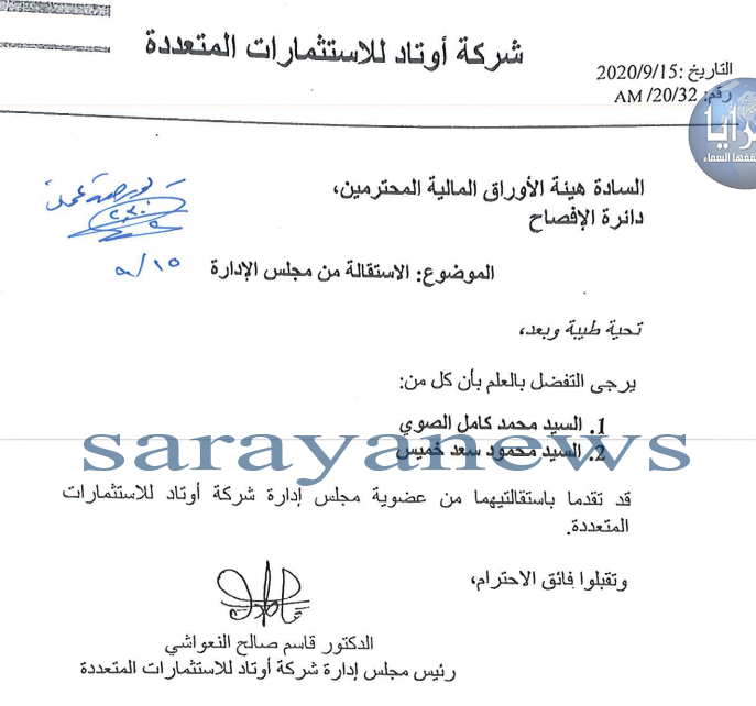 استقالة عضوان في مجلس ادارة شركة أوتاد للاستثمارات المتعددة من منصبيهما ..  وثائق