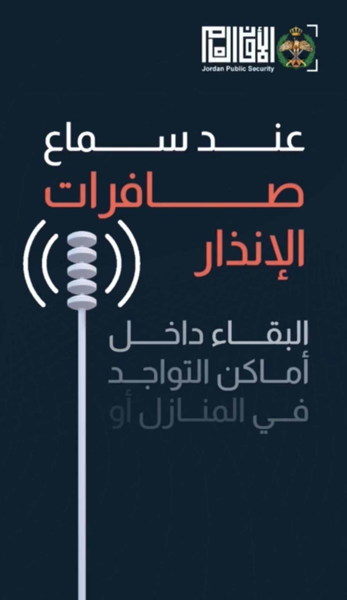 بالفيديو: اهم الإرشادات في حالات الإنذار من المسيرات والأجسام الساقطة