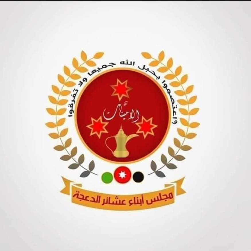 رسالة شكر من قبيله الدعجة بعد الافراج عن ابناء الاردن الموقوفين لدى الاحتلال 