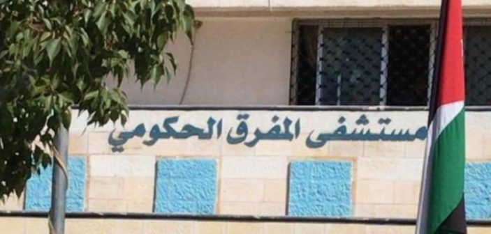 مدير مستشفى المفرق: 8 أسرّة فقط موجودة في قسم الطوارئ 