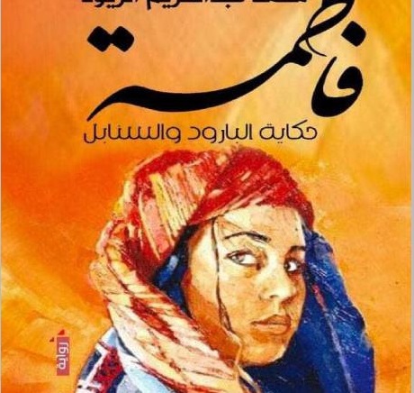 رمزية العنوان في رواية فاطمة: حكاية البارود والسنابل