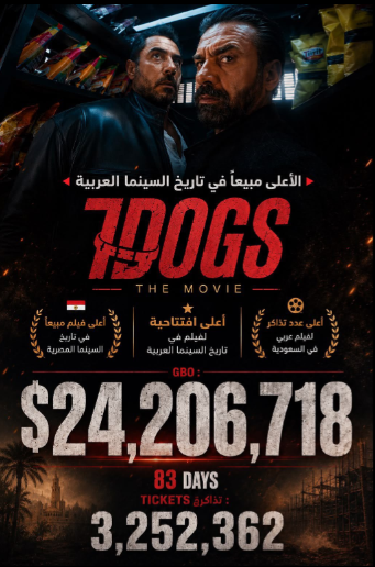 فيلم 7Doogs الأعلى مبيعا في تاريخ السينما العربية