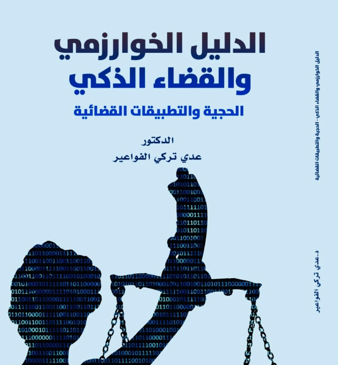 الرائد الدكتور عدي تركي الفواعير يصدر كتاباً جديداً بعنوان "الدليل الخوارزمي والقضاء الذكي: الحجية والتطبيقات القضائية" 
