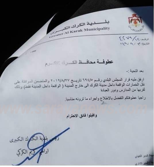 رئيس بلدية الكرك يطالب المحافظ بنقل الخمارات خارج بلدة الكرك القديمة ..  وثيقة 