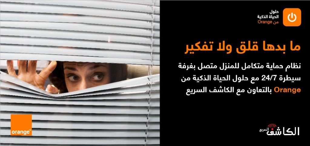 أورنج الأردن تطلق عروض حلول الأمن المنزلي المتطورة 