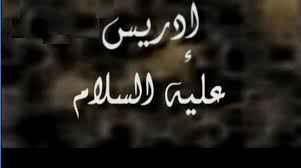 قصة إدريس عليه السلام