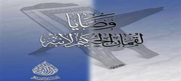 وصايا"لقمان الحكيم" لابنه  .. من قصص القرآن الكريم