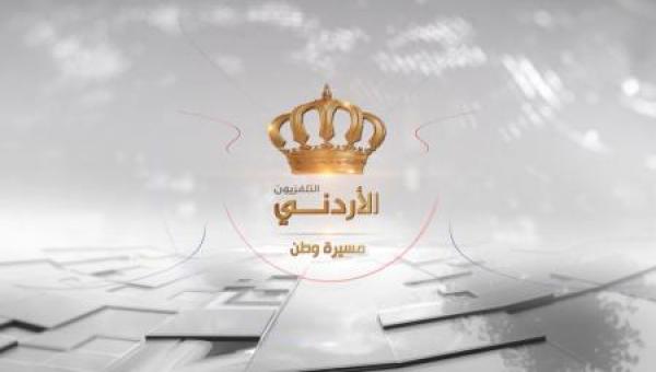 التلفزيون الأردني يعلن الفائزين بالسحب الثاني عشر لجوائز تلقي مطعوم كورونا