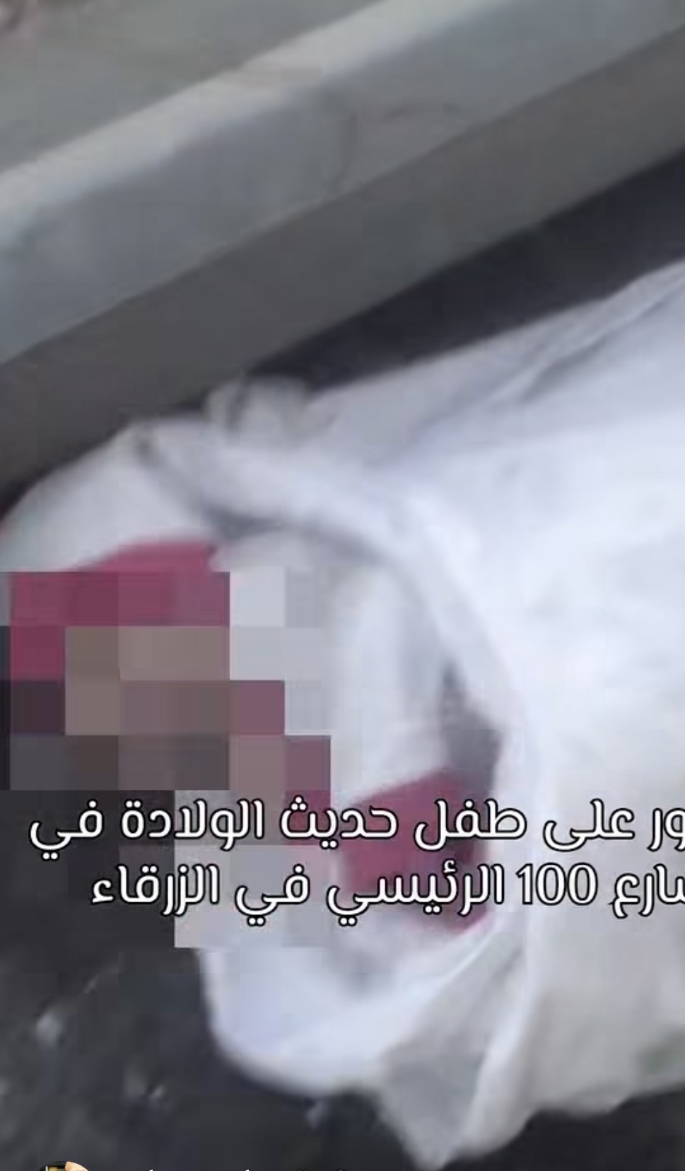 عُثر على طفلة مجهولة النسب على طريق المية في محافظة الزرقاء، وفق المعلومات الواردة. وتأتي هذه الواقعة بعد تداول منشور بشأن العثور على طفل حديث الولادة متروك في المنطقة ذاتها، فيما لم تتوافر حتى الآن تفاصيل إضافية حول ملابسات العثور على الطفلة أو حالتها الصحية.