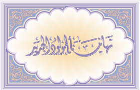 معاذ العمري البشتاوي مبارك المولودة "ايلان"
