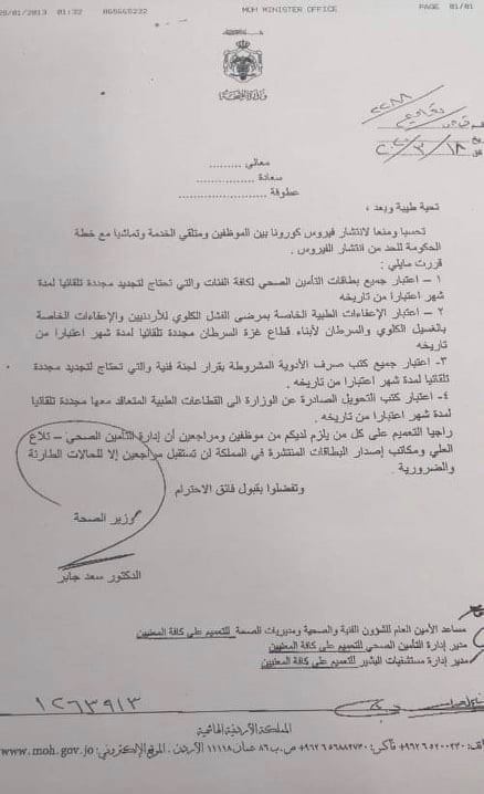 عاجل : وزیرالصحة: الإعفاءات الطبیة و بطاقات التأمین مجددة تلقائیاً لمدة شھر  ..  وثيقة