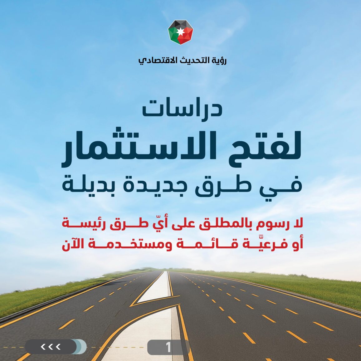 الأشغال: دراسات لفتح الاستثمار في طرق بديلة جديدة إلى جانب الطّرق الرئيسة القائمة