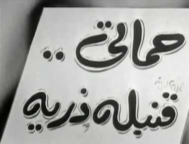 مشكلتي حماتي 