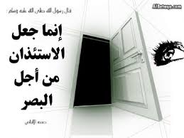 الاستئذان من الآداب التي دعا الإسلام إليها