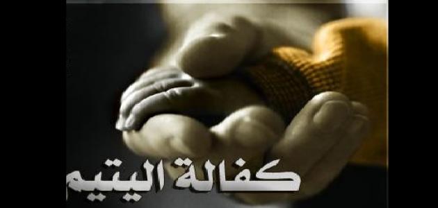 شروط كفالة اليتيم