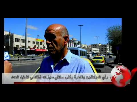 رأي الشارع الاردني بظاهرة امتناع سائقي التكاسي عن تشغيل "العداد"