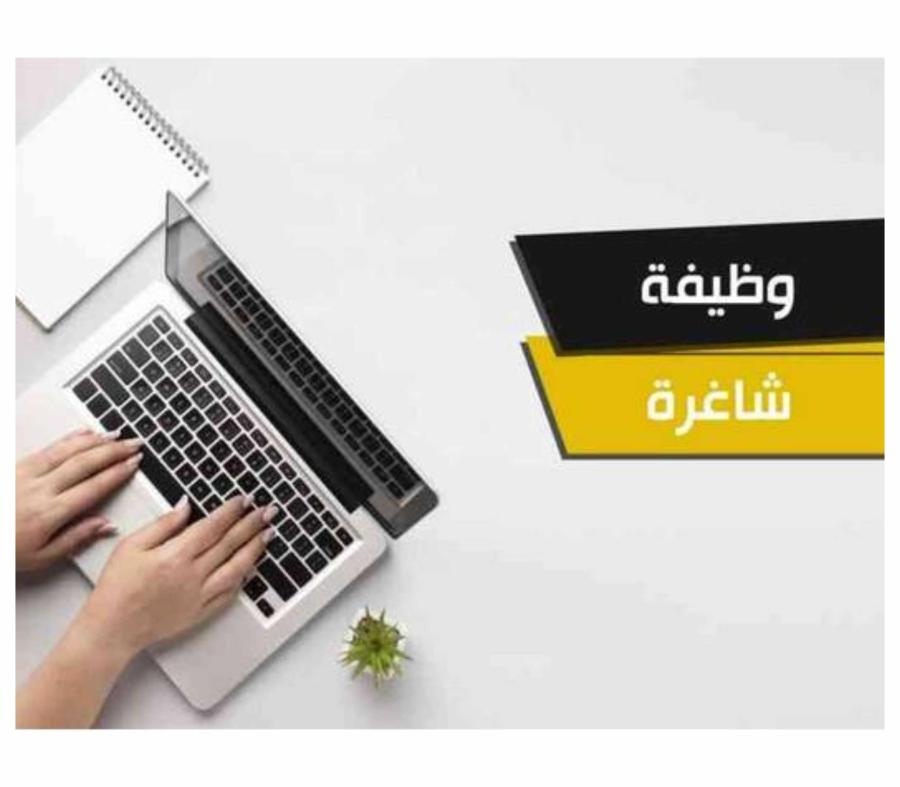 وظائف شاغرة ومدعوون للمقابلات الشخصية  ..  أسماء