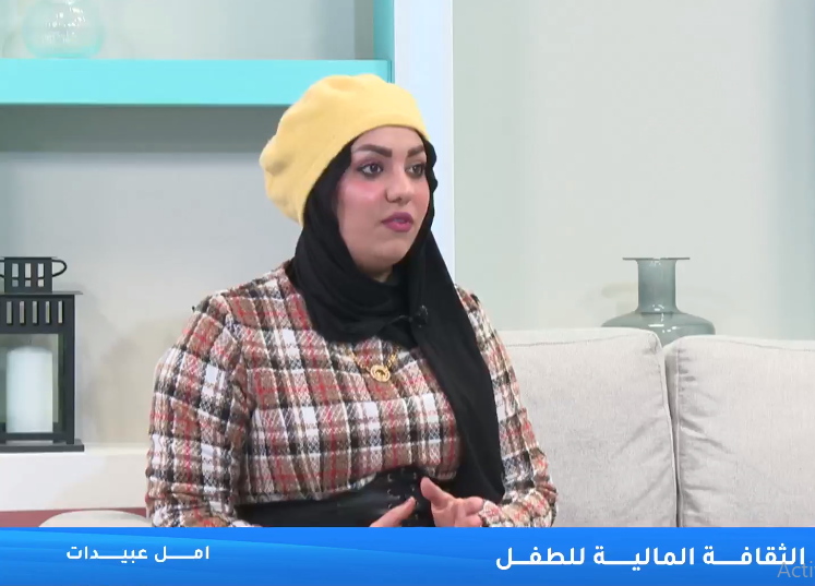 الخبيرة أمل عبيدات تتحدث عن أهمية تنمية الثقافة المالية عند الاطفال - فيديو 
