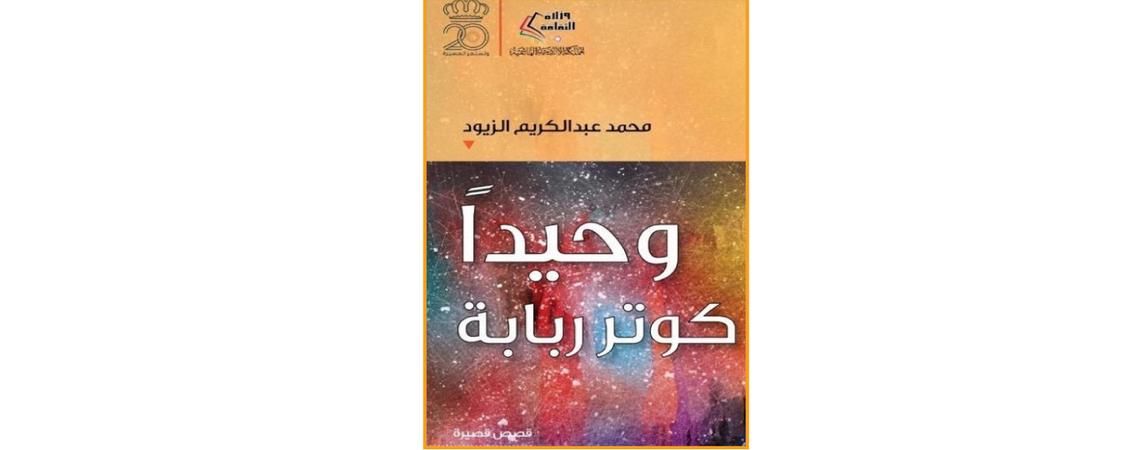 مجموعة "وحيدا كوتر ربابة" القصصية