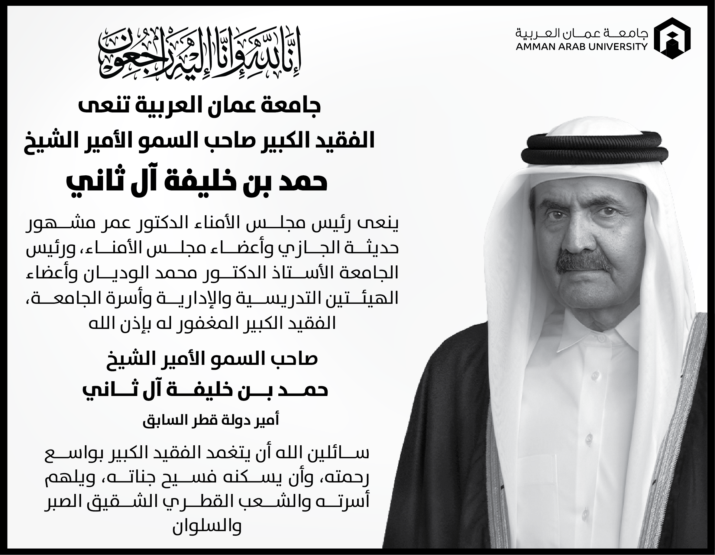 جامعة عمان العربية تنعى الفقيد الكبير صاحب السمو الامير الشيخ حمد بن خليفة ال ثاني أمير دولة قطر السابق 