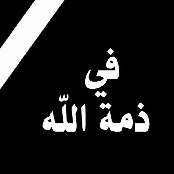 الدكتور حسني السعود شقيق النائب المرحوم  يحي السعود في ذمة الله