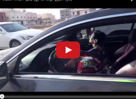 بالفيديو  ..  شابان سعوديان يافعان يقودان السيارة "معصوبي الأعين" !