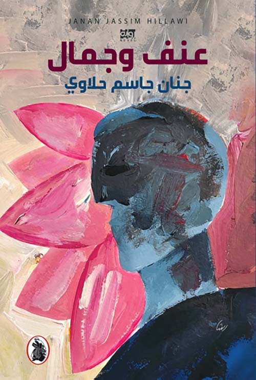 صدور كتاب "عنف وجمال" لجنان جاسم حلاوي
