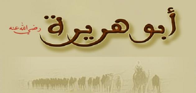 الصحابي أبو هريرة  ..  ذاكرة عصر الوحي