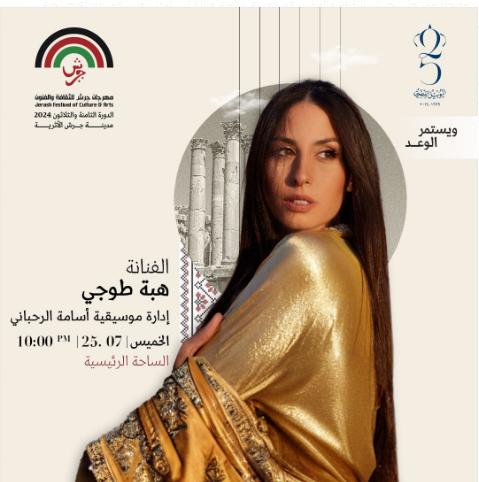 في رحاب المدينة العتيقة للمهرجان الفنانة  العالمية هبة طوجي وأسامة الرحباني يضيئان قناديل"جرش" 2024