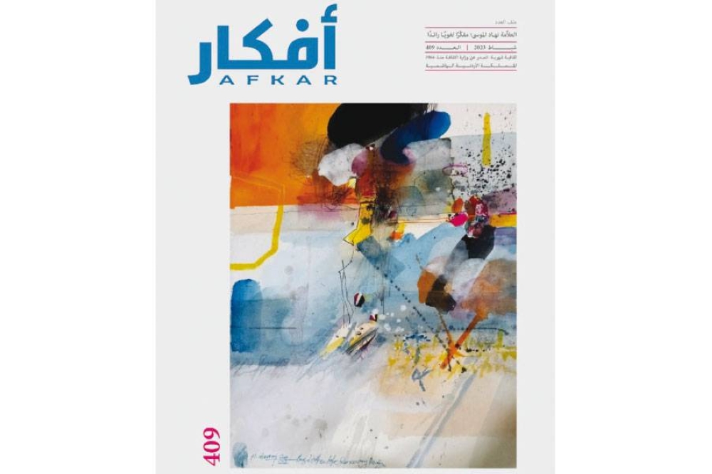"أفكار": ملف عن نهاد الموسى مفكراً لغويّاً رائداً