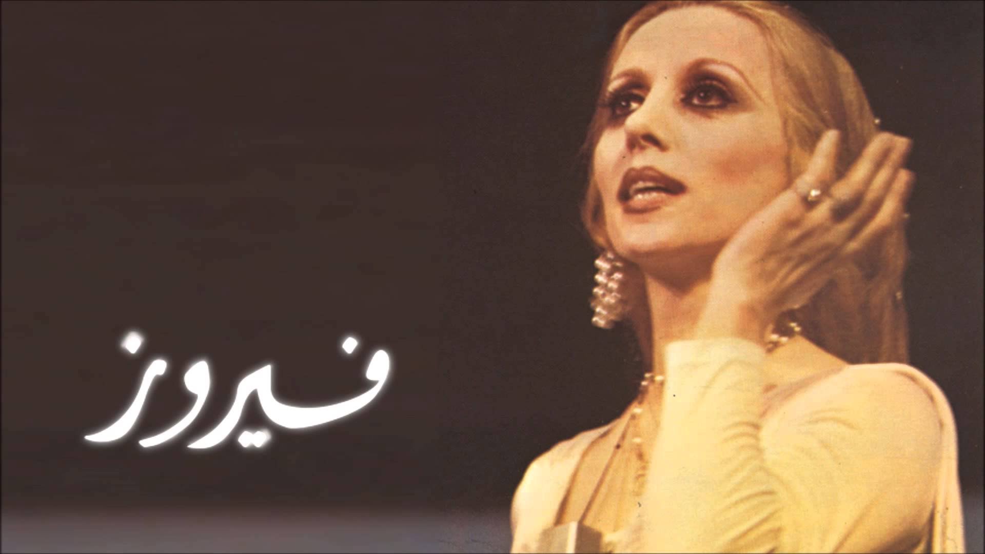 فيروز تحتل الأكثر تداولاً بأغنيتها الجديدة