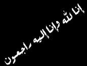 والد قائد المنطقة العسكرية الشمالية في ذمة الله 