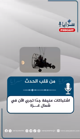 اشتباكات عنيفة جدًا تجري الآن شمال غزة - (استمع) 