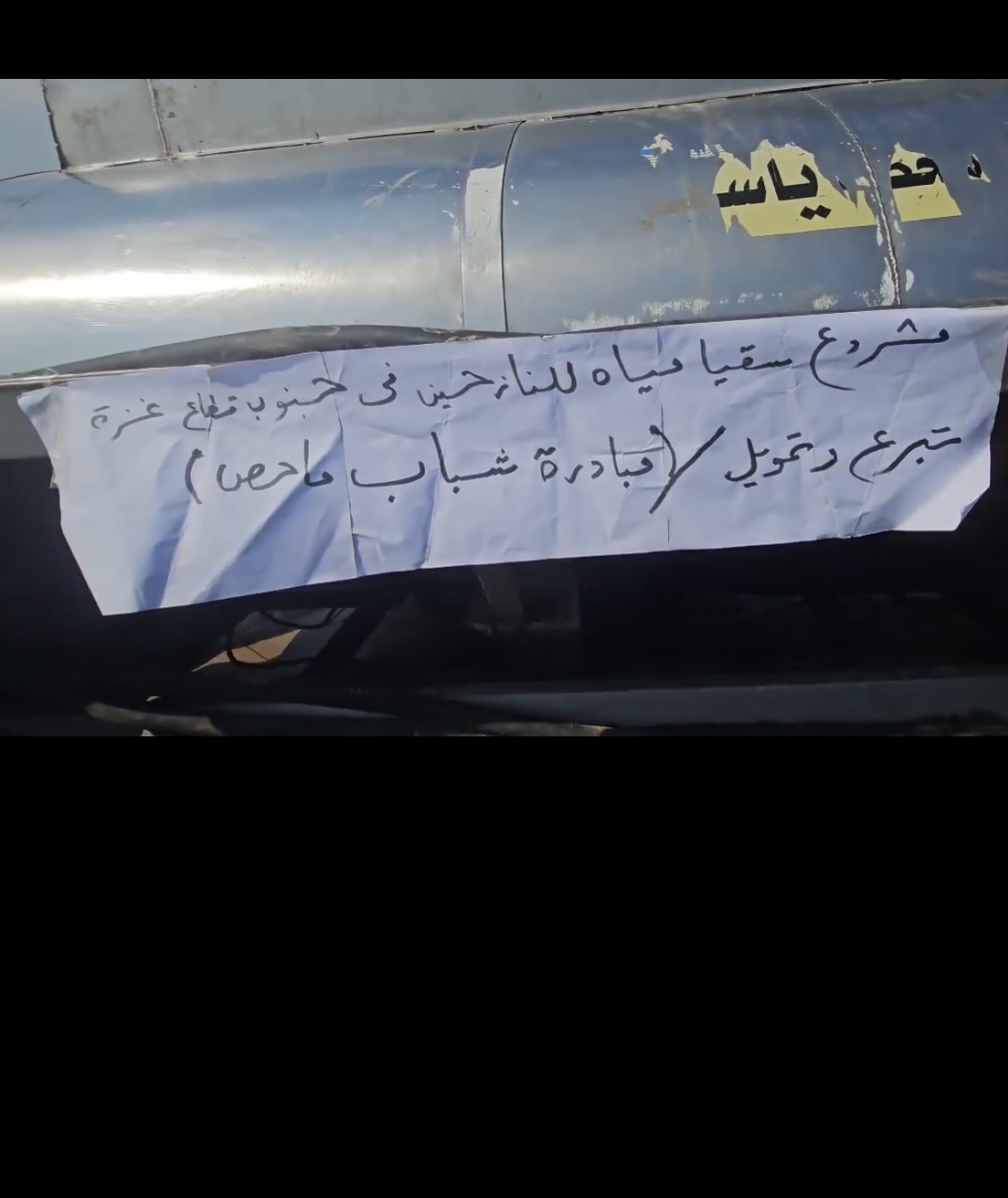 مشروع سقيا الماء في جنوب غزة مبادرة من شباب ماحص 