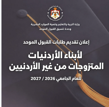 بدء تقديم طلبات القبول الموحد لأبناء الأردنيات المتزوجات من غير الأردنيين