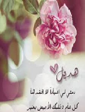 هديل الخريشا  .. عيد ميلاد سعيد