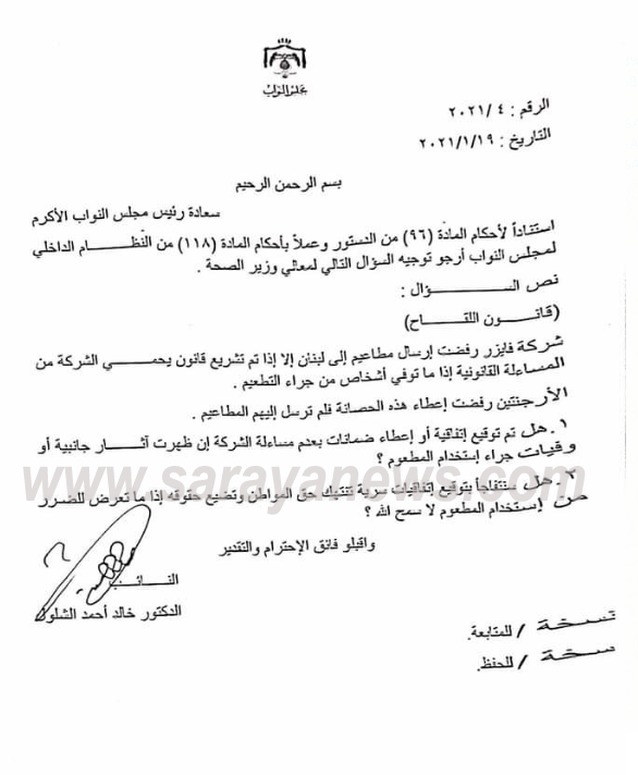 نائب يسأل وزير الصحة: هل وقعتم اتفاقيات تحمي "فايزر" من المساءلة القانونية إذا توفي مواطنون بسبب المطعوم؟  ..  وثيقة