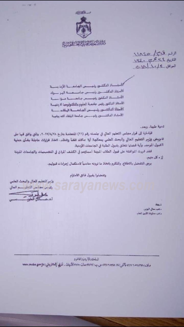 الطويسي يسمح لطلاب حاصلين على معدل 88.8 لدراسة الطب ودكتور الصيدلة  ..  "وثائق"