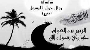الزبير بن العوّام ( حواريّ رسول الله )