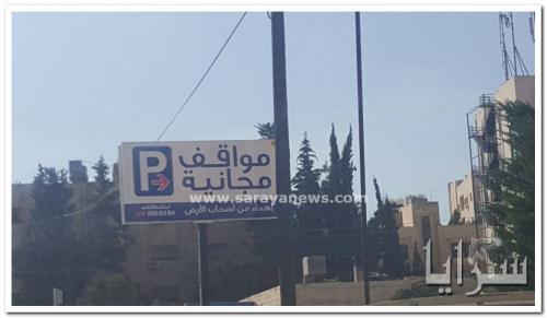 بالصور ..  فاعل خير ينافس الاستثمار لحل أزمة المواقف في شارع وصفي التل "الجاردنز"