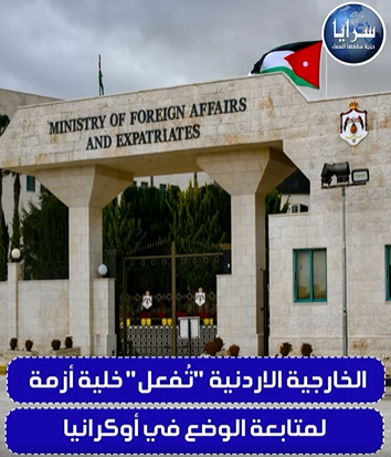 الخارجية الأردنية "تُفعل" خلية أزمة لمتابعة الوضع في أوكرانيا  ..  فيديو 