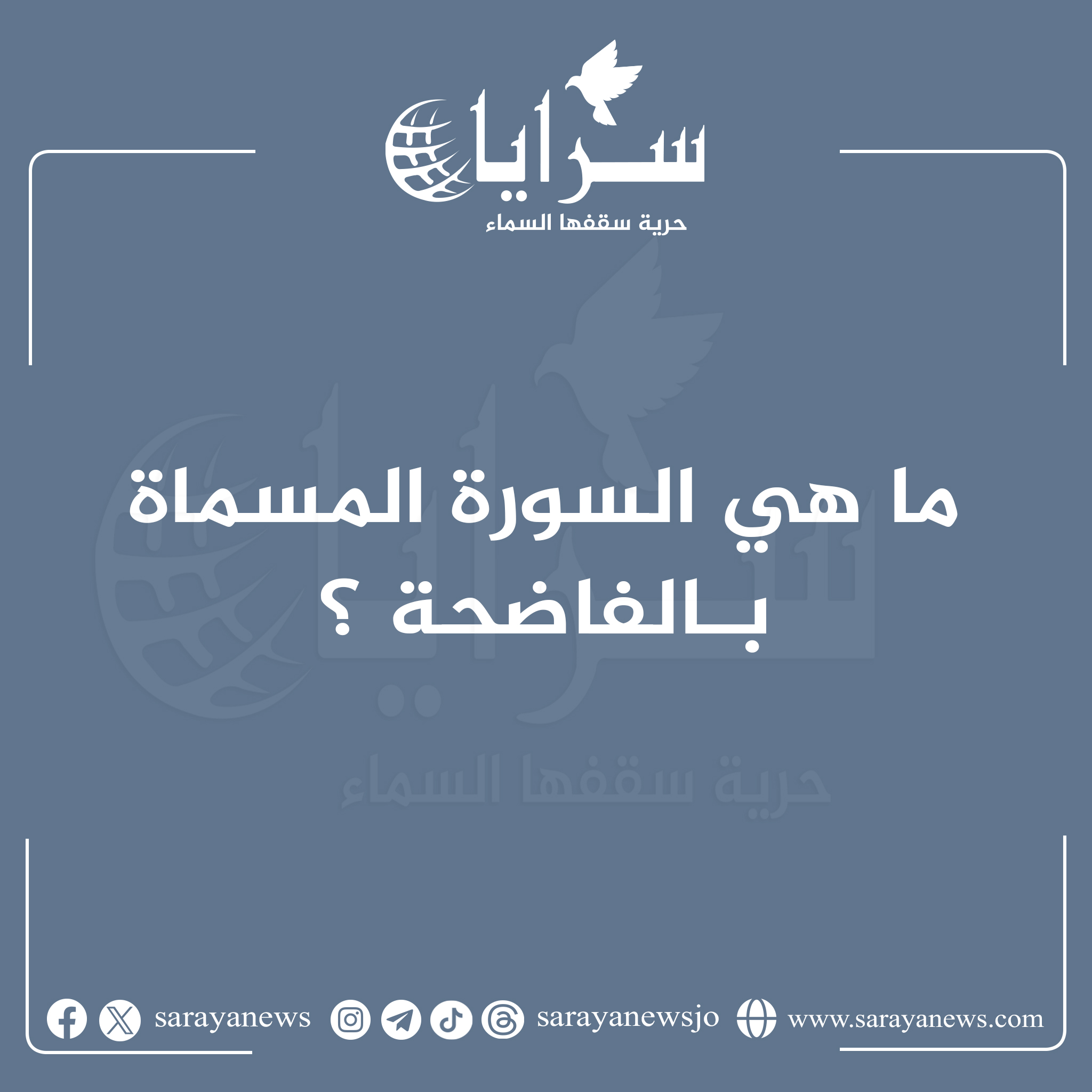 ما هي السورة المسماة بـالفاضحة؟