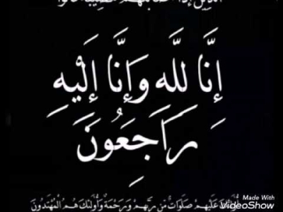 الحاج حسين علي قفطان الروسان في ذمة الله 