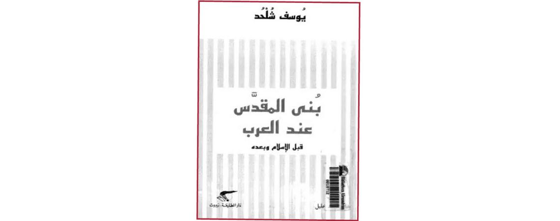 كتاب "بنى المقدس عند العرب" ليوسف شلحد