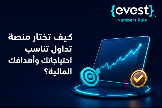 كيف تختار منصة تداول تناسب احتياجاتك وأهدافك المالية؟